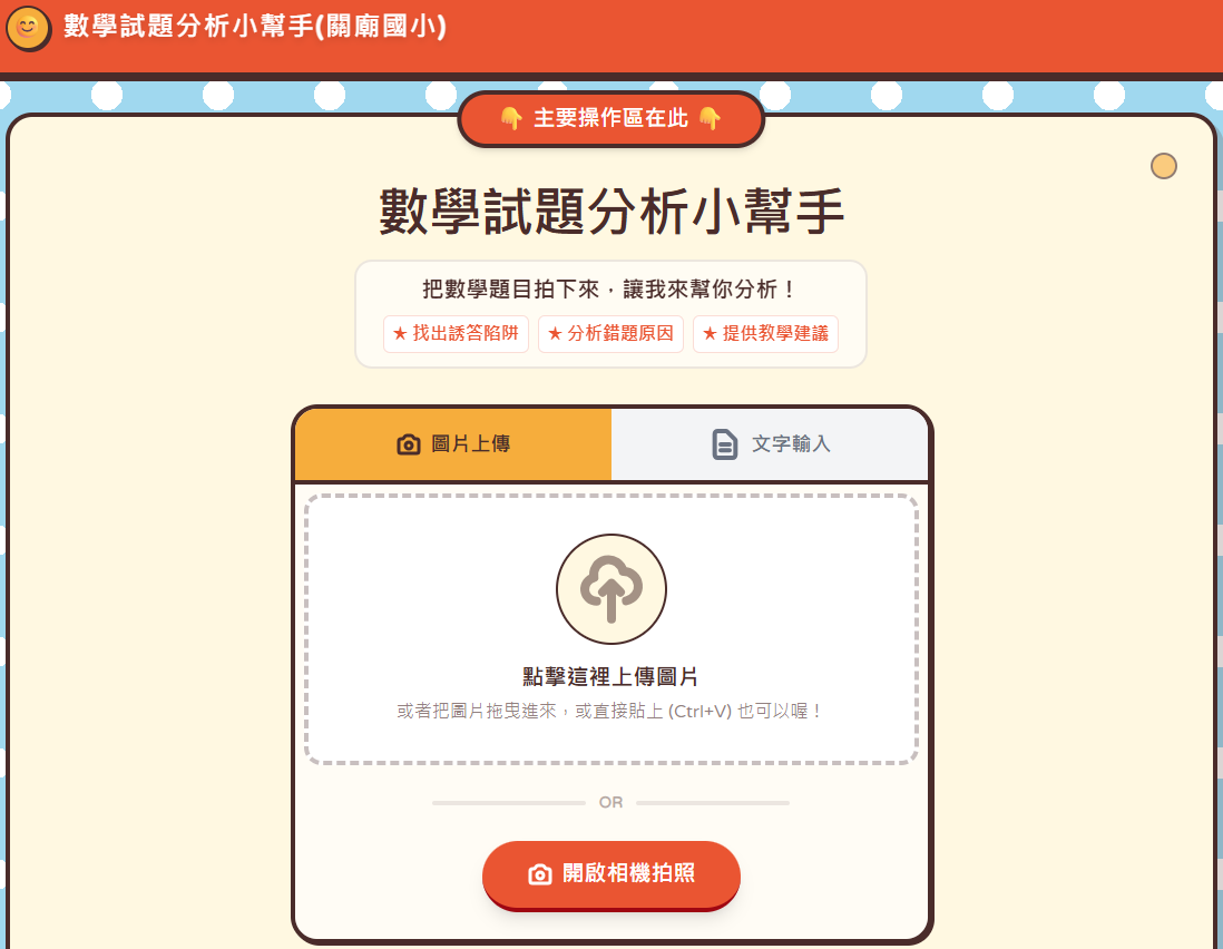 開啟工具進入 App 首頁，確認可正常載入「數學試題分析小幫手」畫面。