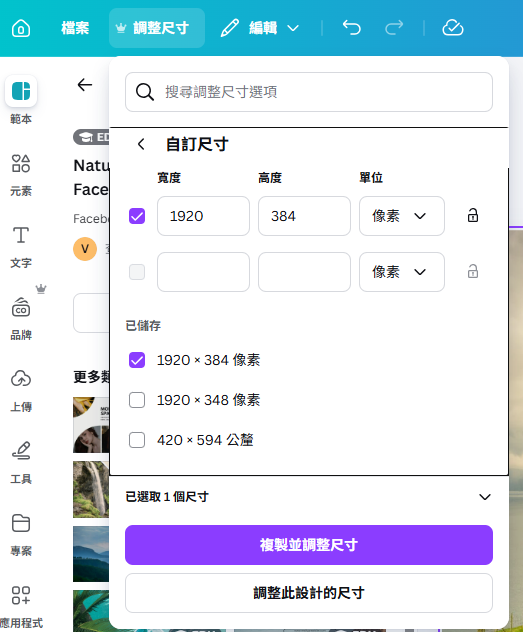 然後先選調整尺寸，輸入寬度與高度，點擊【複製並調整尺寸】