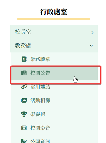 ◎ 或是在左側行政處室區，點擊你所屬的處室，
