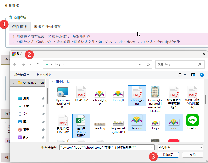 可以附加檔案，在功能區塊點擊選擇檔案➊，開啟選擇視窗➋，點擊 pdf、word、excel、圖片等（可多選），然後點擊「開啟」。