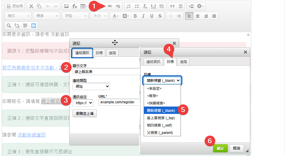 如果內文需要連結，先選取文字，再點擊插入/編輯連結➊，在連結資訊頁籤中輸入顯示文字➋，輸入 URL（網址）➌。如果是連結到外部，需要切換到目標頁籤➍使用目標功能，選擇開新視窗➎。