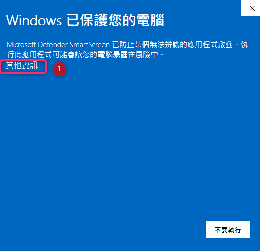 如果出現保護畫面，先點擊其他資訊❶