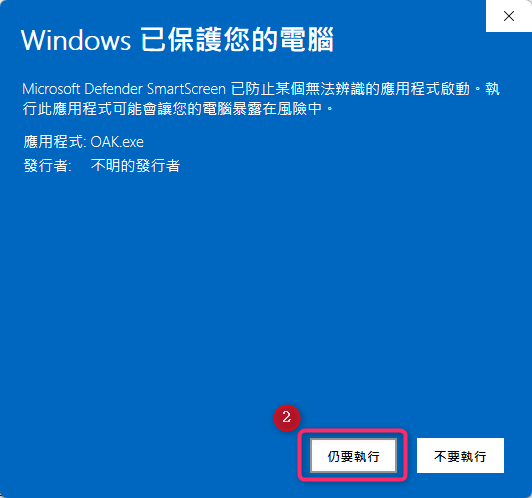 再點擊仍要執行❷，之後就是無論如何一直同意執行。