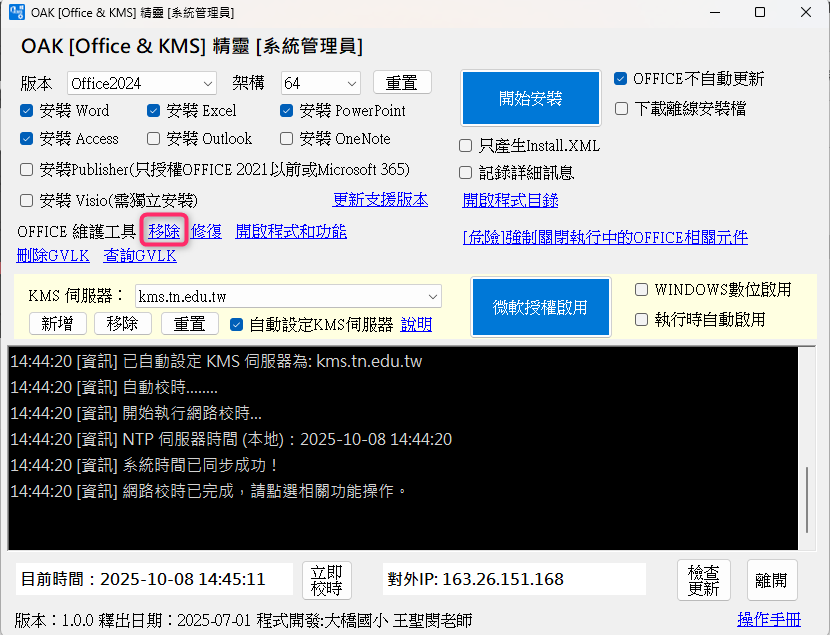 先移除舊的 office，移除前確定你已經關閉 word、excel 等 office 程式。接著使用 OAK 介面上的移除功能。