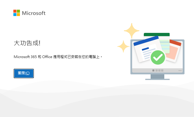 過程中一路按確定、我願意……最後安裝大功告成！