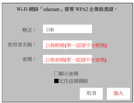 「使用者名稱」及「密碼」請輸入您的單一認證平台 (OpenID) 帳號與密碼，即 帳號@tn.edu.tw。然後點擊「加入」。